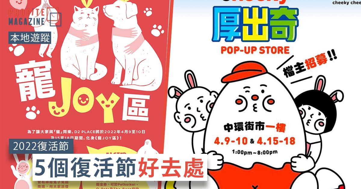 「寵Joy區」活動及Marketoo x Cheeky Cheeky 中環街市復活節 Pop-up Store 海報