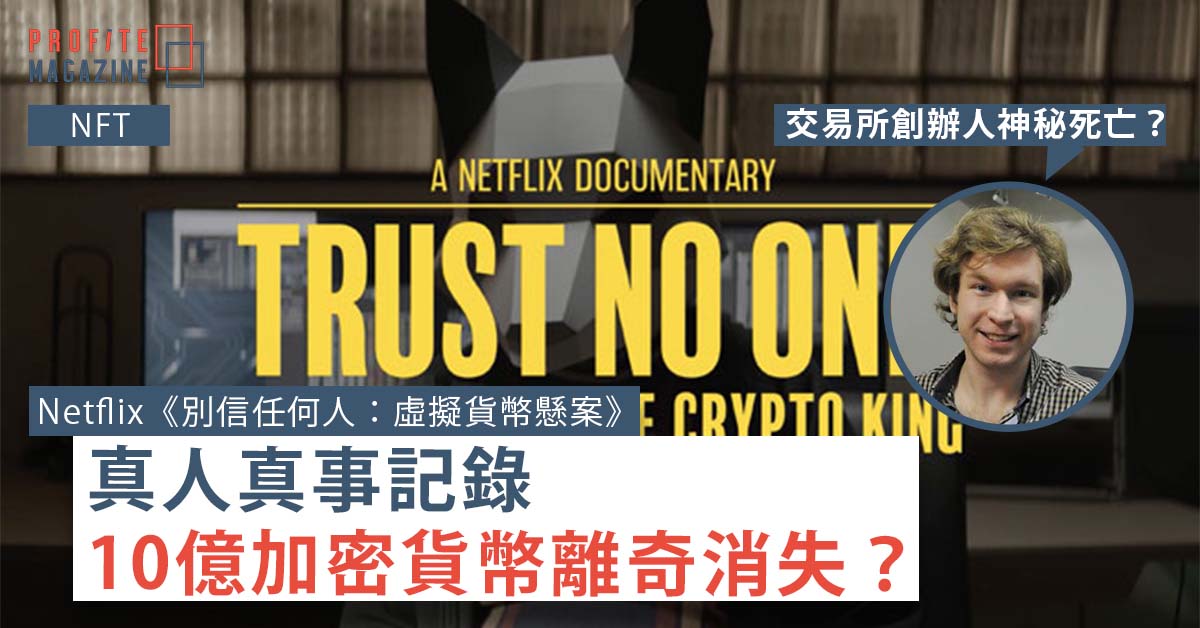 Netflix《別信任何人：虛擬貨幣懸案》的宣傳片，左邊有著Gerald Cotton的照片