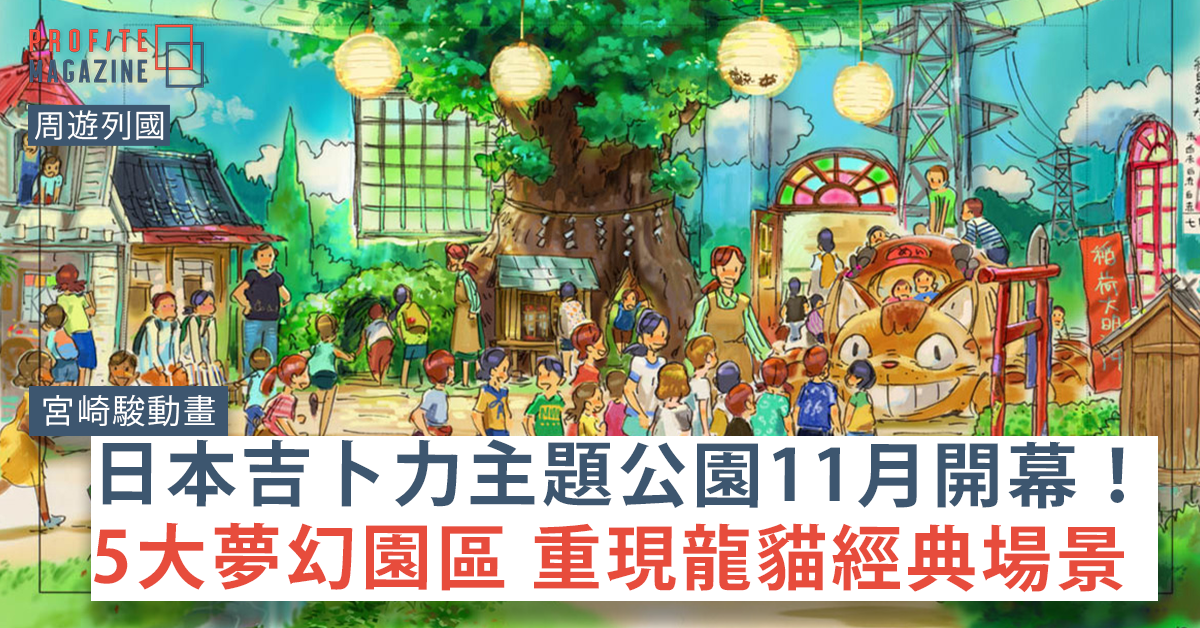 日本吉卜力主題公園的概念圖，有一棵大樹在正中間，右邊有一架龍貓的貓巴士