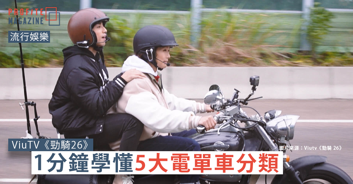 ViuTV節目《勁騎26》，Mirror成員Alton騎電單車，並接載Anson Kong 