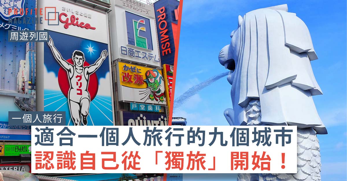 大阪的固力果廣告牌及新加坡的魚尾獅像