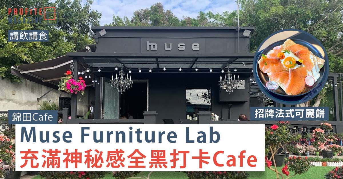 Muse Furniture Lab 的店面，右邊有當中煙三文魚配奶油芝士法式可麗餅