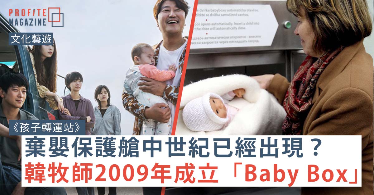 韓國電影《孩子轉運站》的劇照，另一邊為其他國家的「Baby Box」