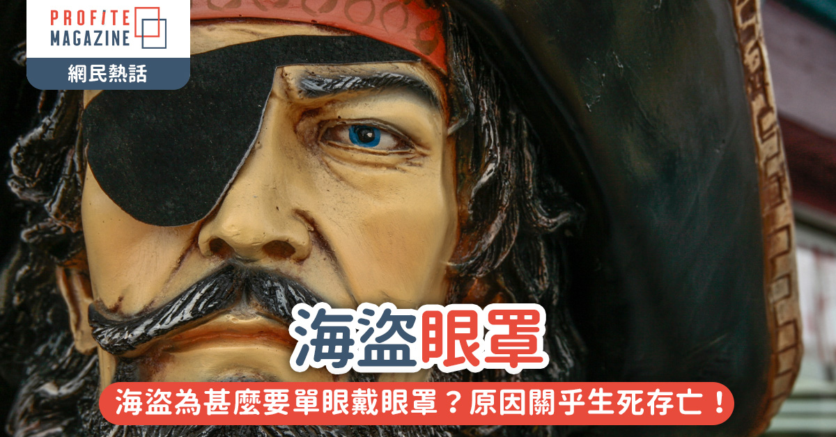 海盜的臉，左眼版眼罩覆蓋