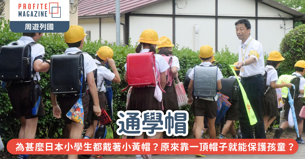 一群日本的小孩在載著通學帽在街上走著
