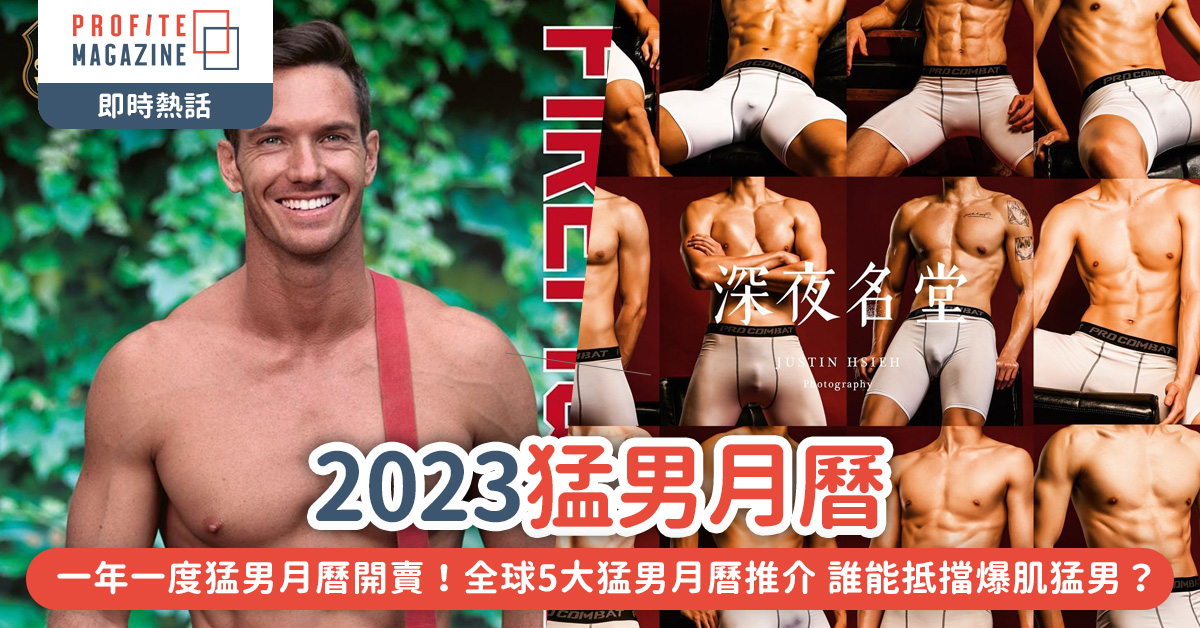 2023年澳洲消防員猛男月曆及2023年台灣師大體育猛男月曆