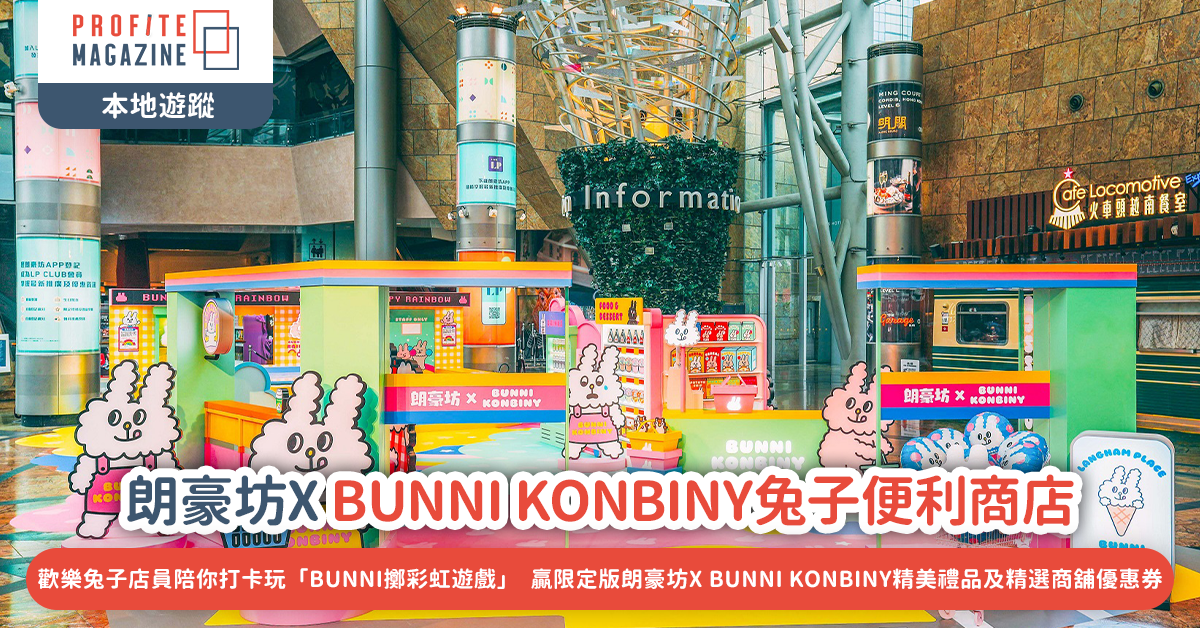 朗豪坊X BUNNI KONBINY兔子便利商店