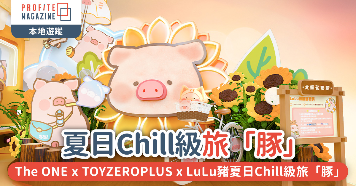 The ONE x TOYZEROPLUS x LuLu豬夏日Chill級旅「豚」