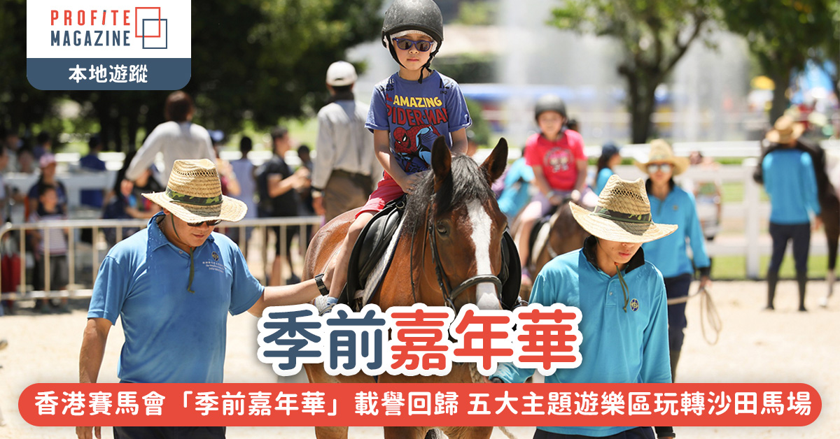 香港賽馬會「季前嘉年華」載譽回歸 