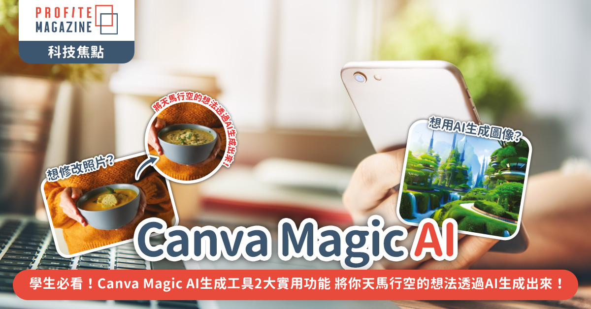 Canva Magic AI生成工具2大實用功能