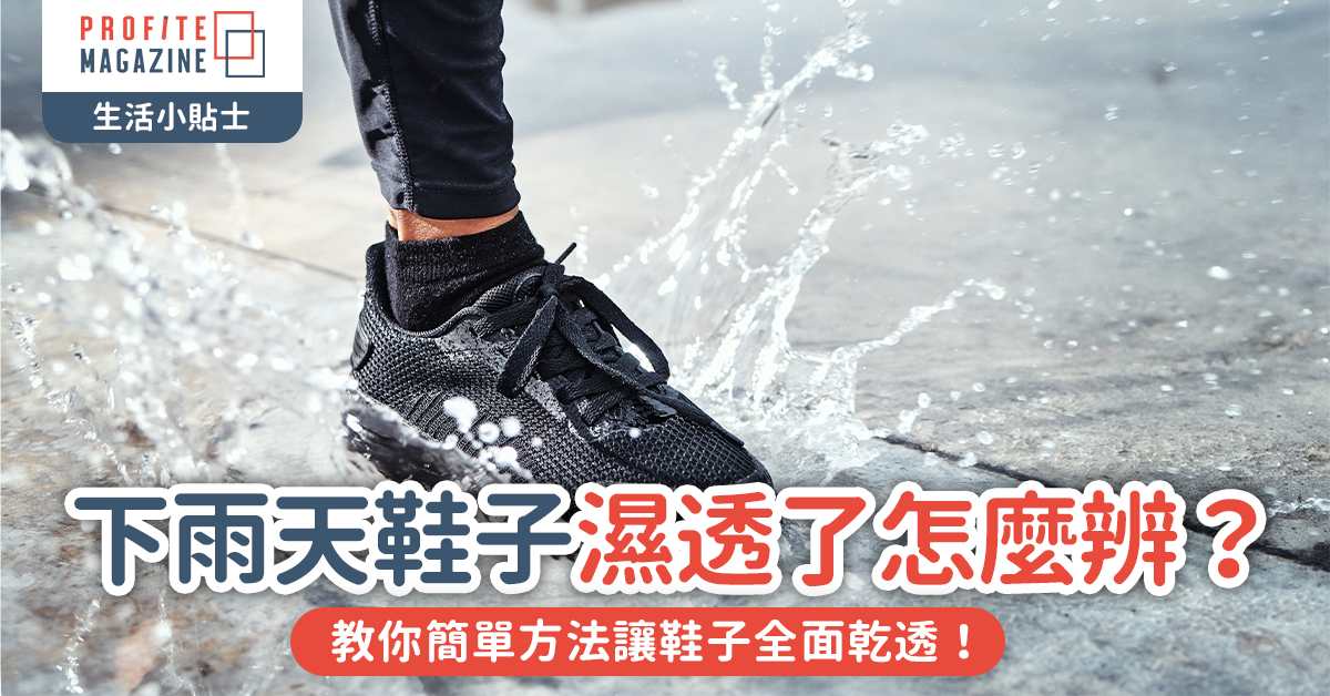 教你簡單方法讓鞋子全面乾透！ 