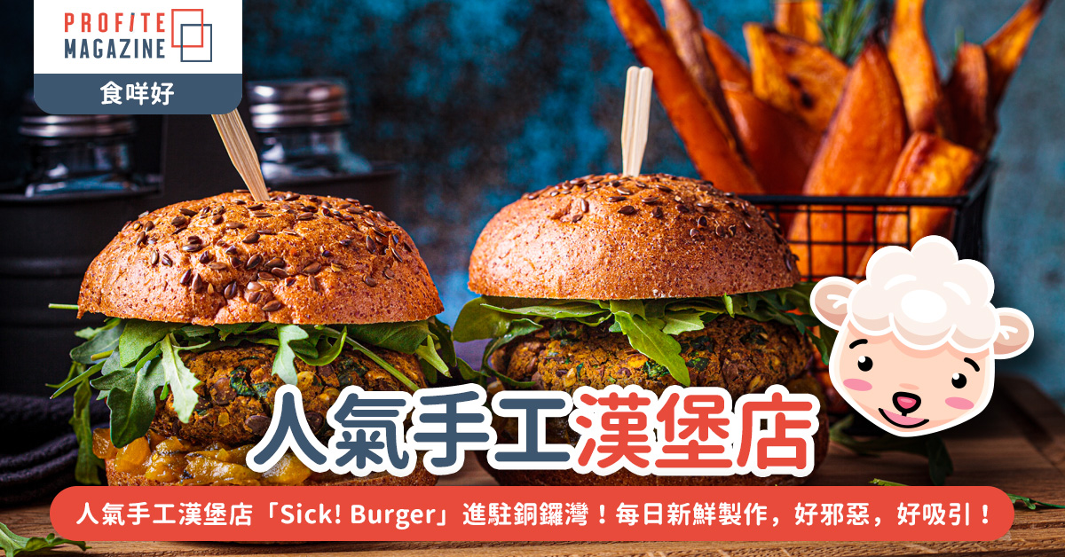 人氣手工漢堡店「Sick! Burger」進駐銅鑼灣！