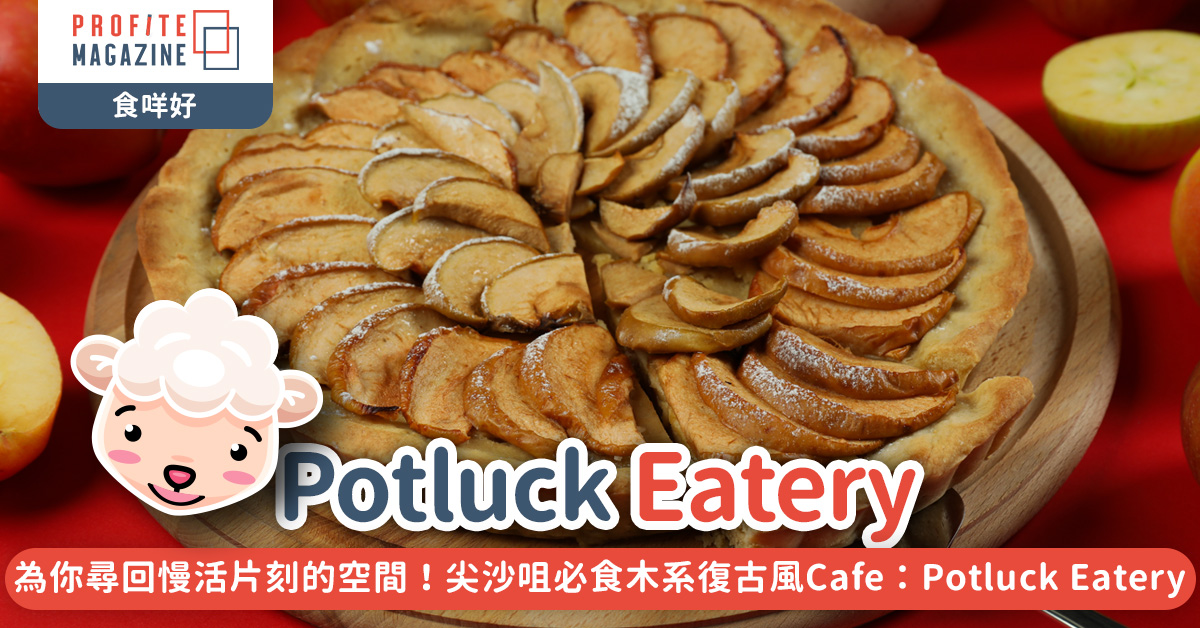 尖沙咀必食木系復古風Cafe：Potluck Eatery