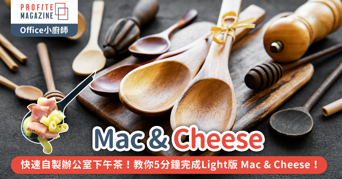 教你5分鐘完成Light版 Mac & Cheese！