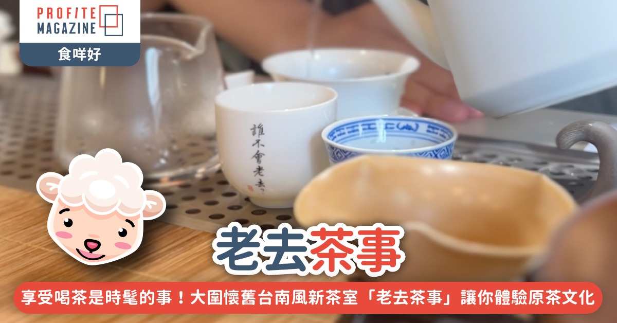 大圍懷舊台南風新茶室「老去茶事」讓你體驗原茶文化