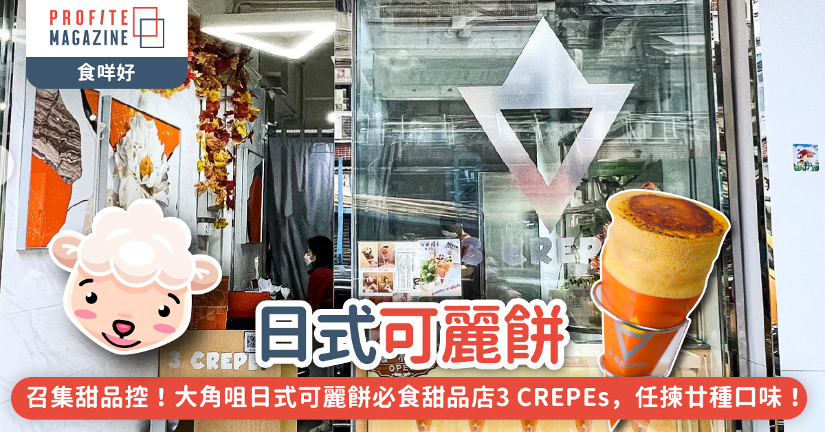 大角咀日式可麗餅必食甜品店3 CREPEs，任揀廿種口味！