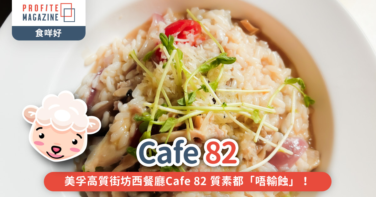 美孚高質街坊西餐廳Cafe 82 質素都「唔輸蝕」！