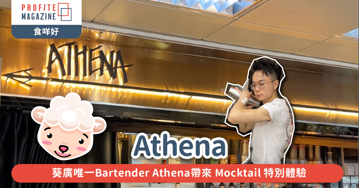  Athena帶來 Mocktail 特別體驗
