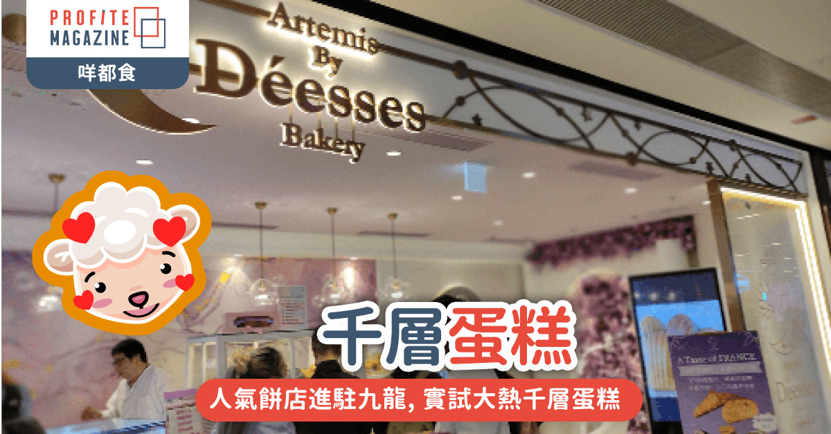 人氣餅店進駐九龍, 實試大熱千層蛋糕