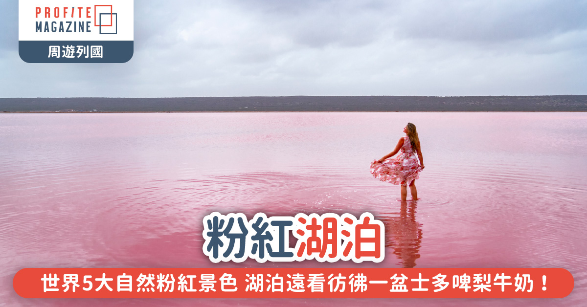 在澳洲的赫特潟湖，一片粉紅色的海水，中間站著一名女子