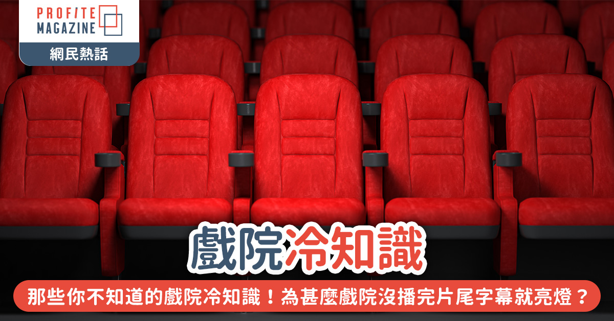 戲院的紅色座位