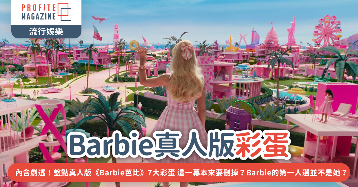 Barbie真人版背對鏡頭