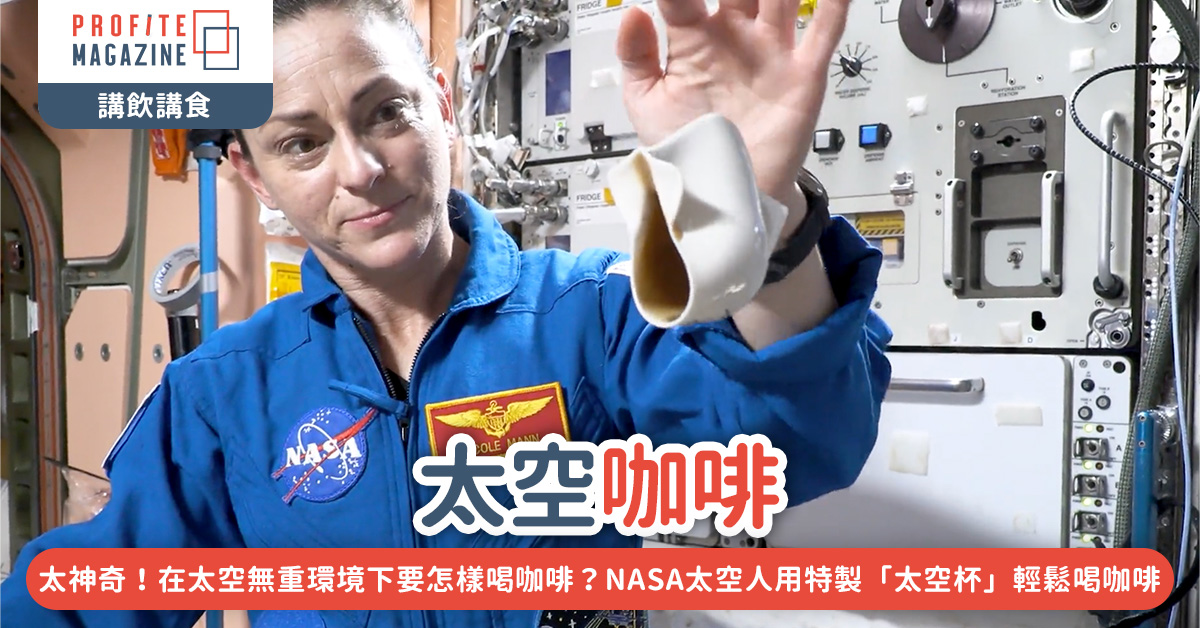 國際太空站在Twitter分享了一條關於如何在無重力狀態下喝咖啡的影片。