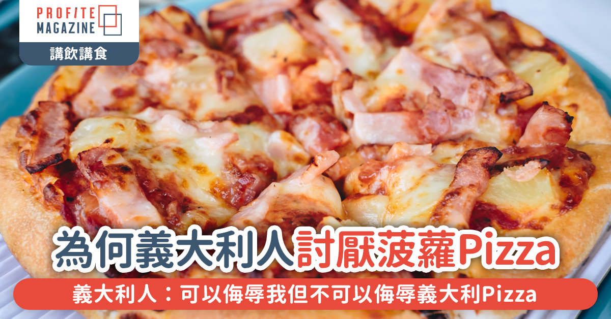 義大利人為何討厭菠蘿Pizza