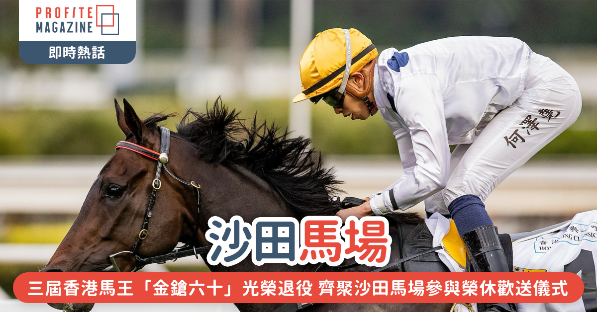 三屆香港馬王「金鎗六十」光榮退役 齊聚沙田馬場參與榮休歡送儀式