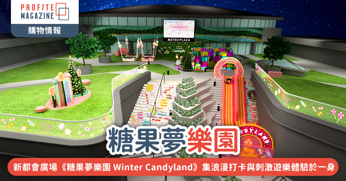 新都會廣場《糖果夢樂園 Winter Candyland》