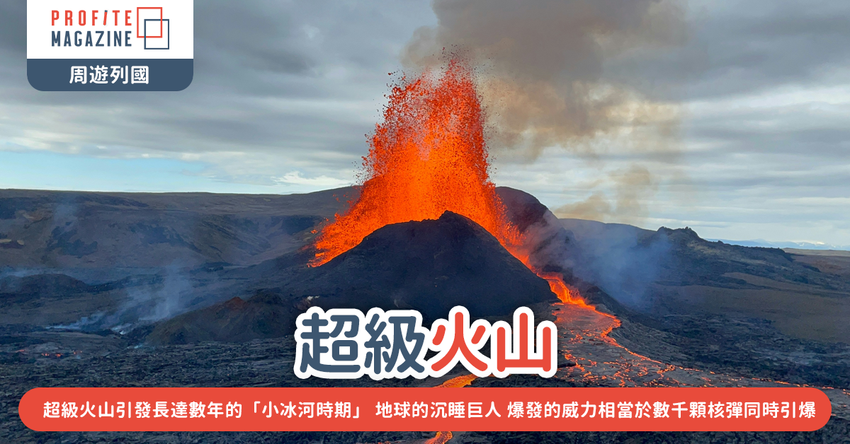 超級火山引發長達數年的「小冰河時期」 