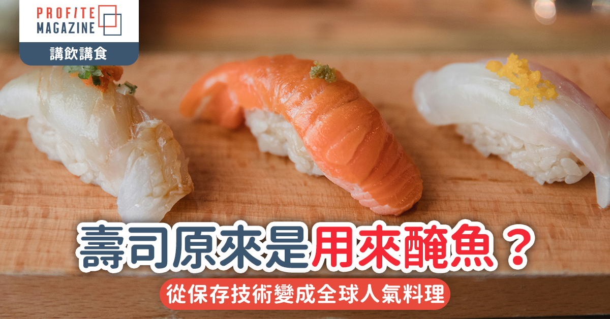 壽司原來是用來醃魚？｜從保存技術變成全球人氣料理