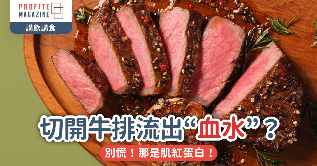 切開牛排流出“血水”？｜別慌！那是肌紅蛋白！