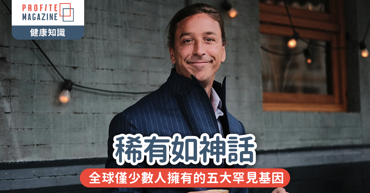 稀有如神話｜全球僅少數人擁有的五大罕見基因，你有嗎？