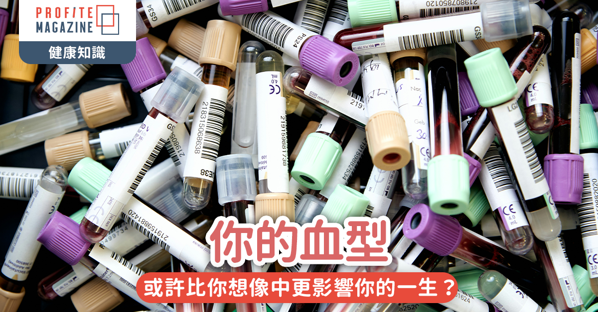 你的血型｜或許比你想像中更影響你的一生？