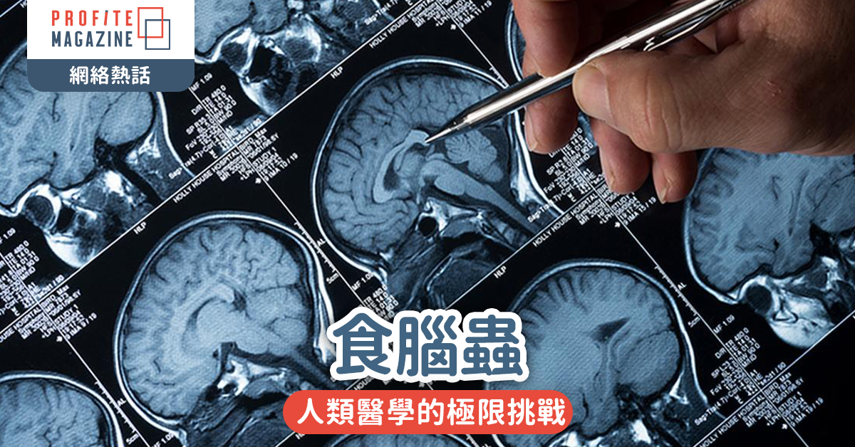 食腦蟲｜人類醫學的極限挑戰