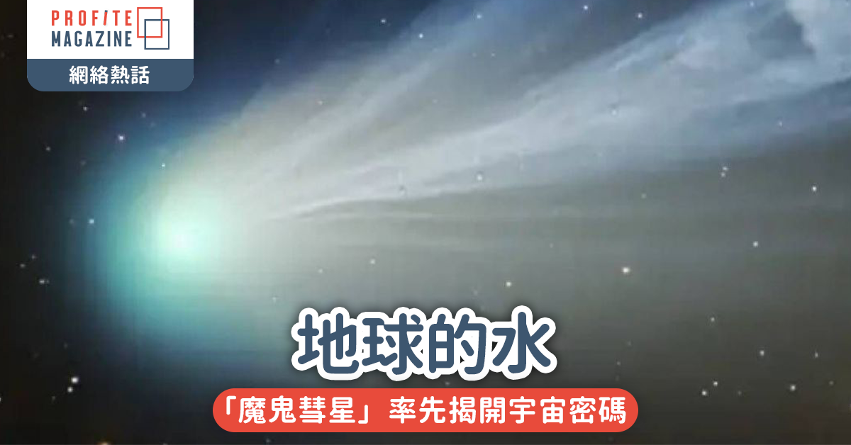 地球的水｜「魔鬼彗星」率先揭開宇宙密碼