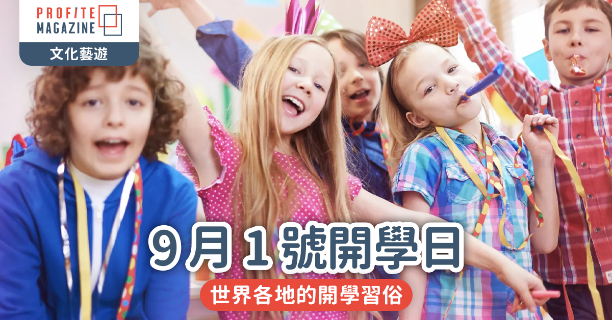 9 月 1 號開學日｜世界各地的開學習俗