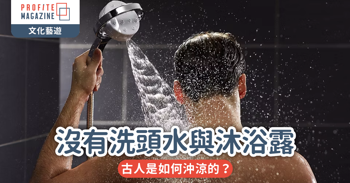 沒有洗頭水與沐浴露｜古人是如何沖涼的？