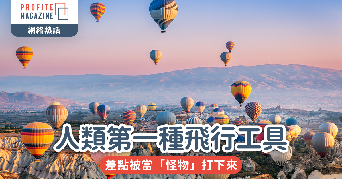 人類第一種飛行工具｜差點被當「怪物」打下來