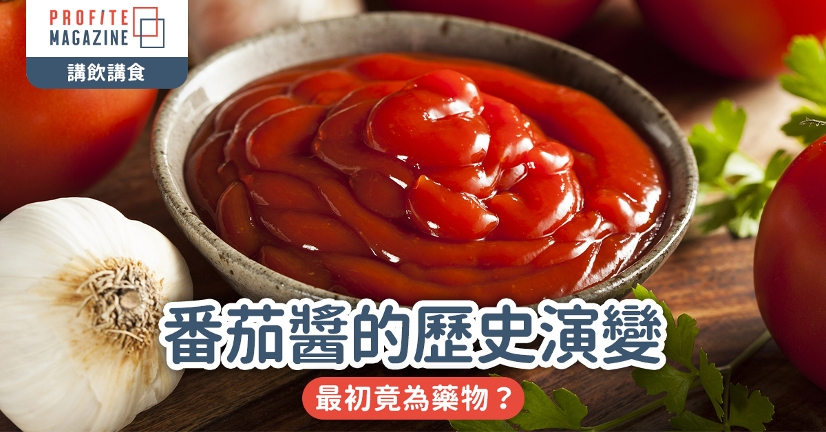 番茄醬的歷史演變｜最初竟為藥物？