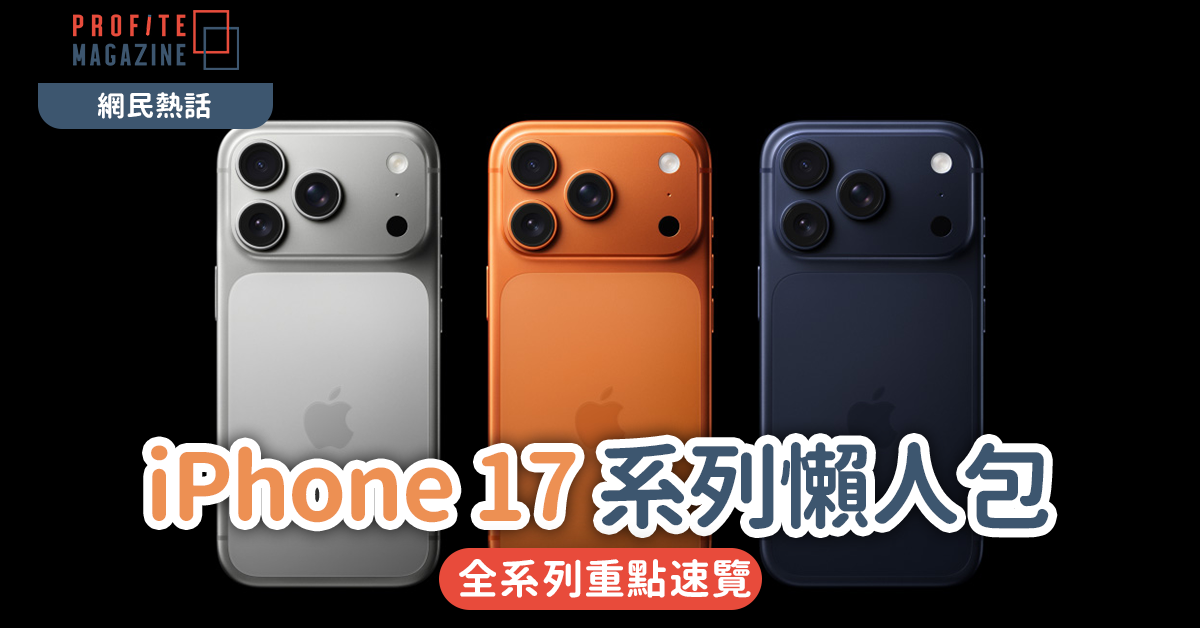 iPhone 17 系列懶人包｜ 全系列重點速覽
