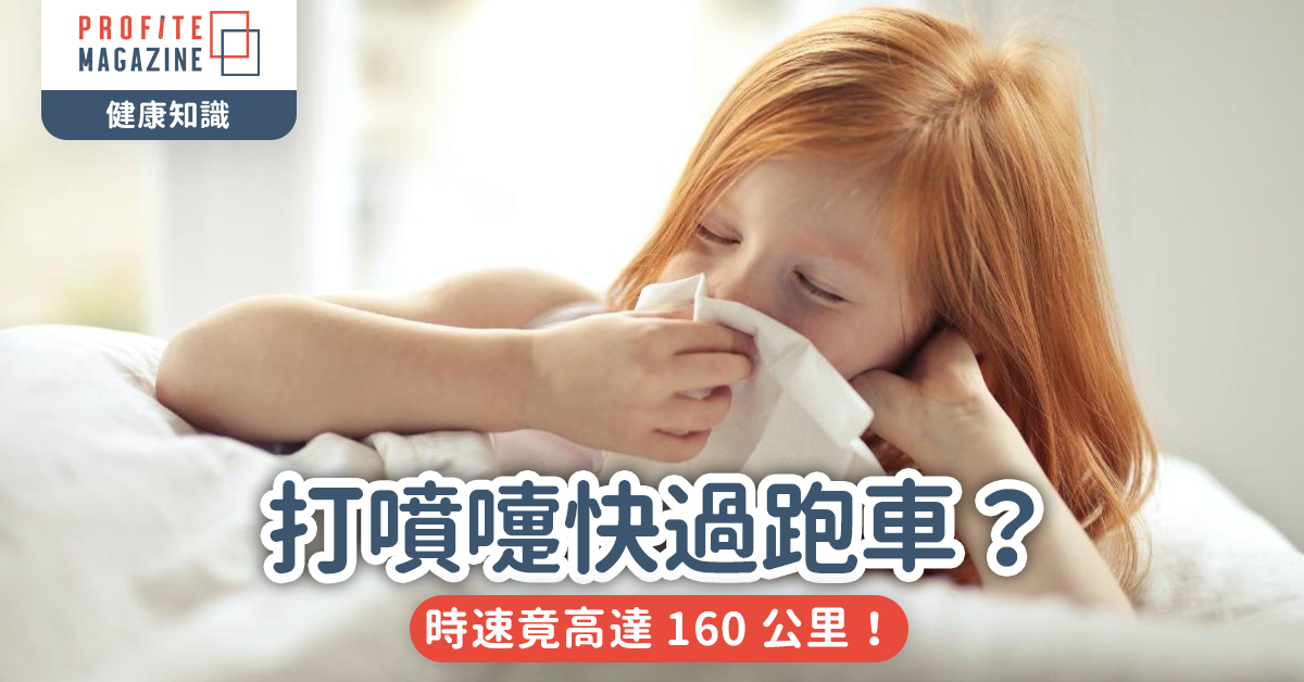 打噴嚏快過跑車？｜時速竟高達 160 公里！