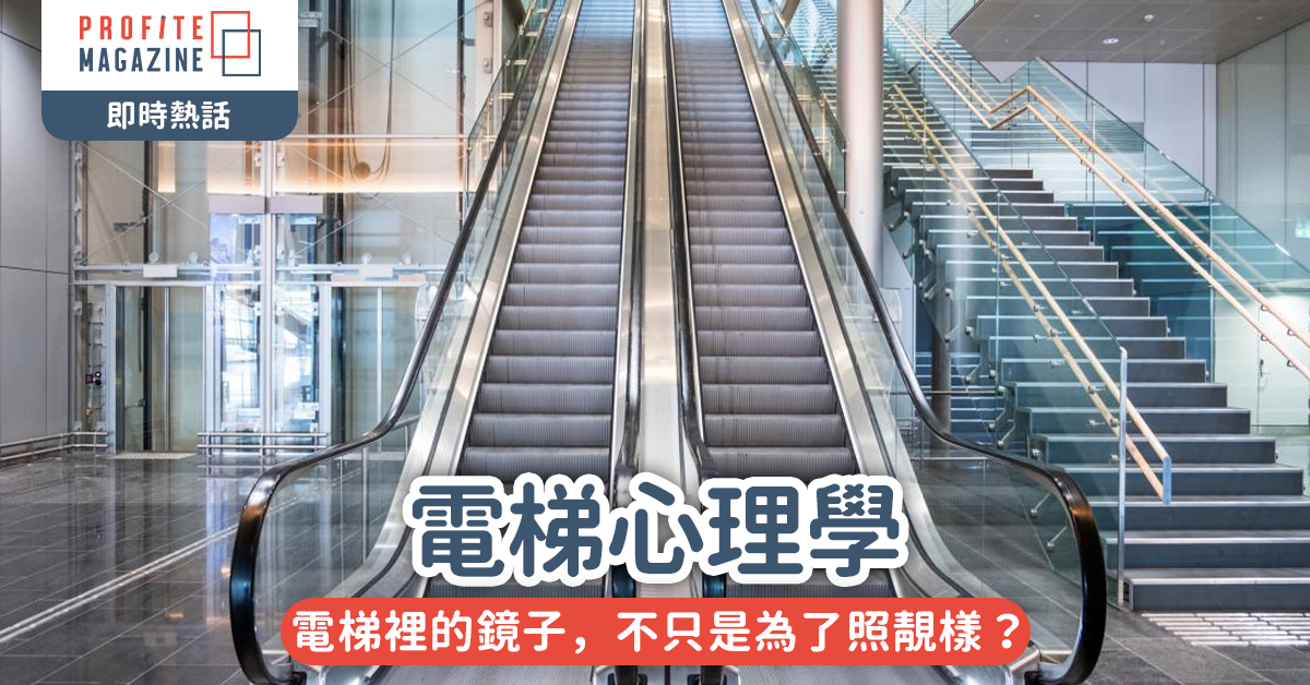 電梯心理學｜電梯裡的鏡子，不只是為了照靚樣？
