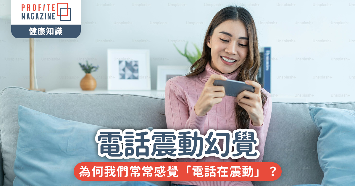 電話震動幻覺｜為何我們常常感覺「電話在震動」？