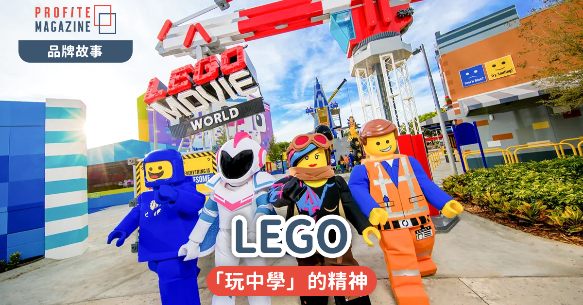 LEGO｜「玩中學」的精神