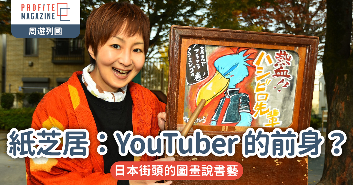 紙芝居：YouTuber 的前身？日本街頭的圖畫說書藝
