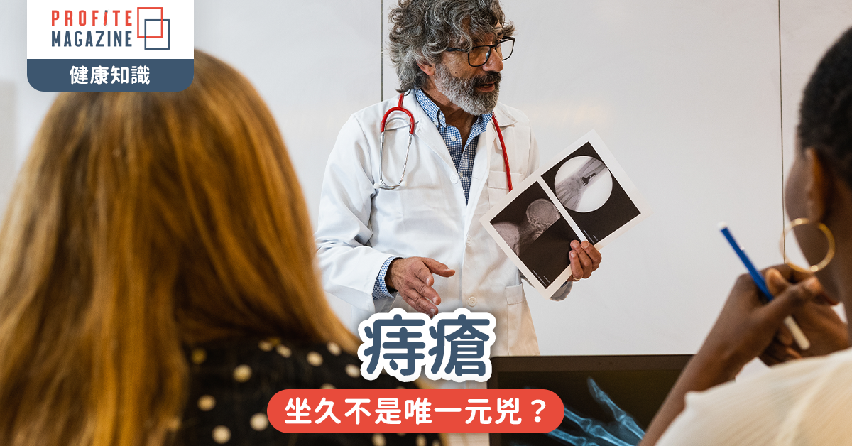 痔瘡｜坐久不是唯一元兇？