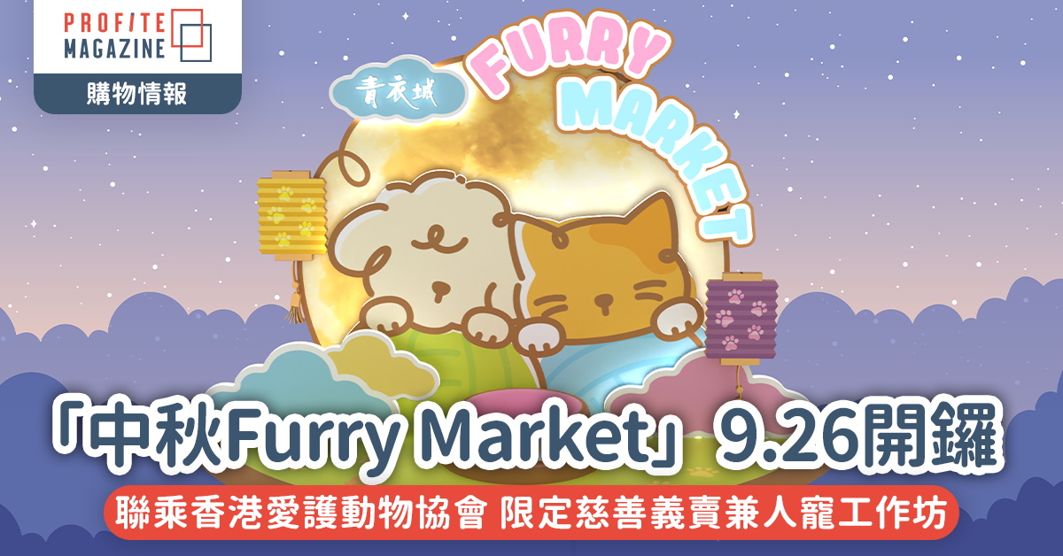 港鐵商場青衣城「中秋Furry Market」9.26開鑼｜雲集逾30個寵物美食、生活飾品品牌  與毛孩共度開心中秋假期