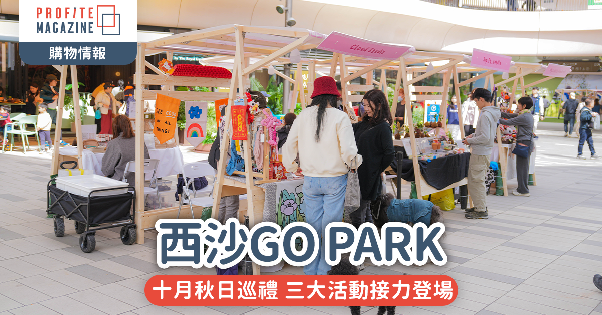 西沙GO PARK｜十月秋日巡禮 三大活動接力登場